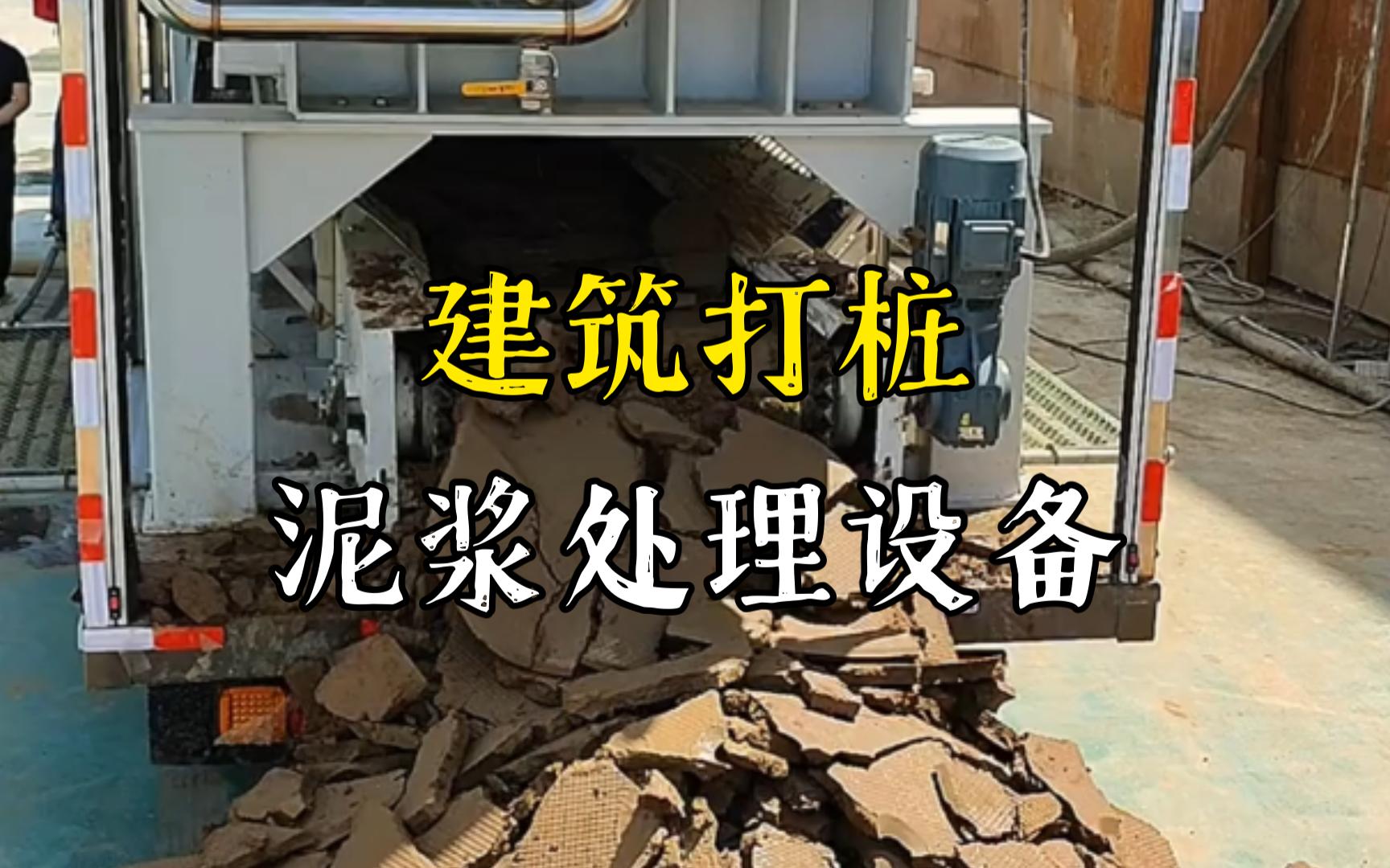 大冶工地打桩泥浆处理与外运技术概述